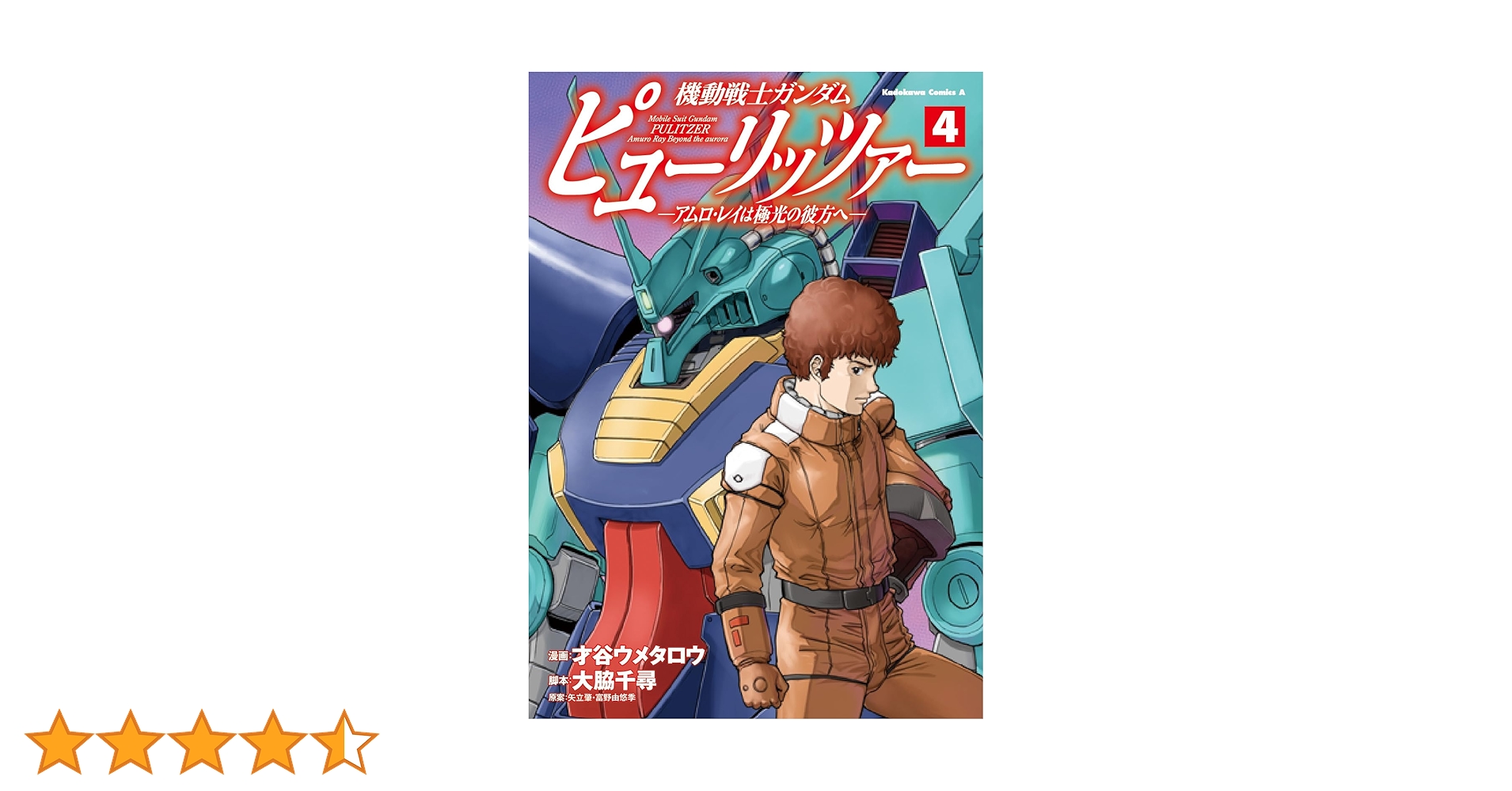 機動戦士ガンダム ピューリッツァー アムロ・レイは極光の彼方　ビジュアルポスター 機動戦士ガンダム ピューリッツァー ーアムロ・レイは極光の彼方